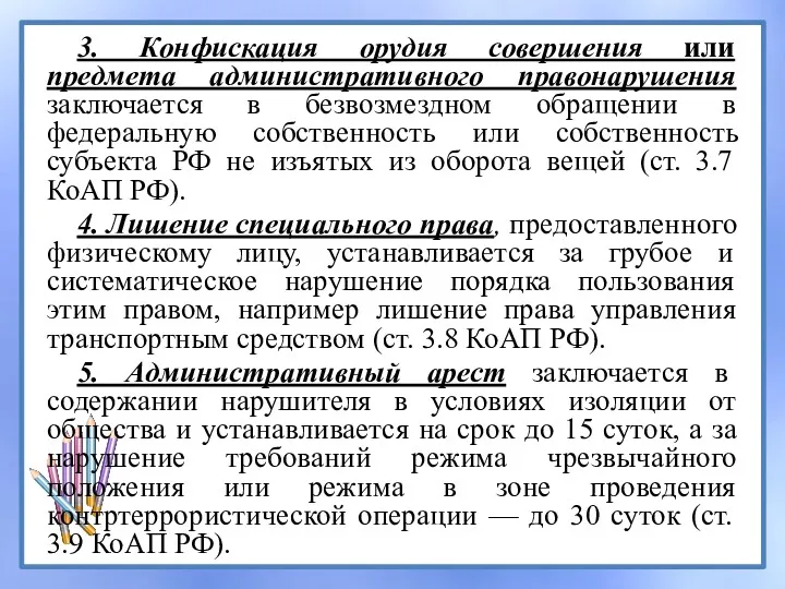 3. Конфискация орудия совершения или предмета административного правонарушения заключается в