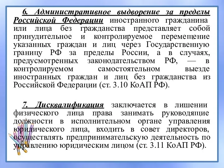 6. Административное выдворение за пределы Российской Федерации иностранного гражданина или