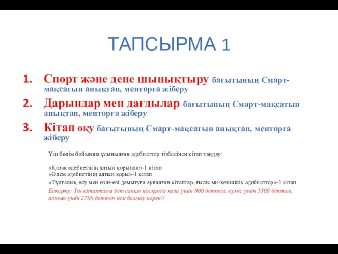 ТАПСЫРМА 1 Спорт және дене шынықтыру бағытының Смарт-мақсатын анықтап, менторға