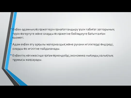 Еңбек-адамның өз қажеттерін қанағаттандыру үшін табиғат заттарының түрін өзгертуге және