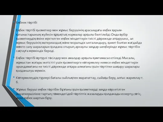 Еңбнек тәртібі Еңбек тәртібі қызметкер мен жұмыс берушінің арасындағы еңбек