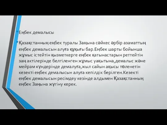 Еңбек демалысы Қазақстанның еңбек туралы Заңына сәйкес әрбір азаматтың еңбек