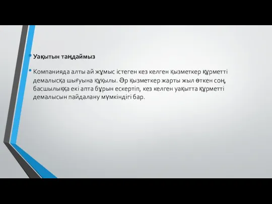 Уақытын таңдаймыз Компанияда алты ай жұмыс істеген кез келген қызметкер