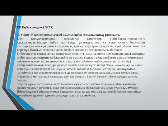 ҚР Еңбек кодексі №251 101-бап. Жыл сайынғы негізгі ақылы еңбек