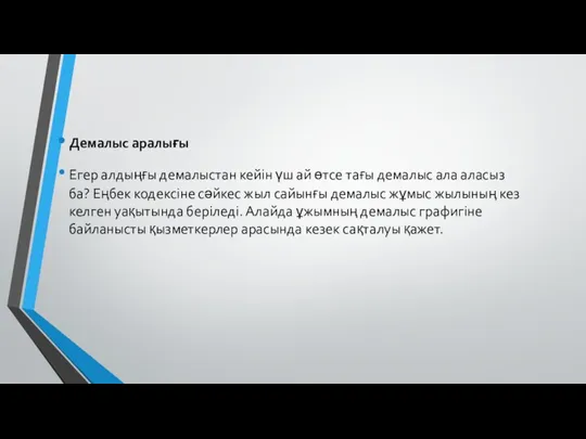 Демалыс аралығы Егер алдыңғы демалыстан кейін үш ай өтсе тағы