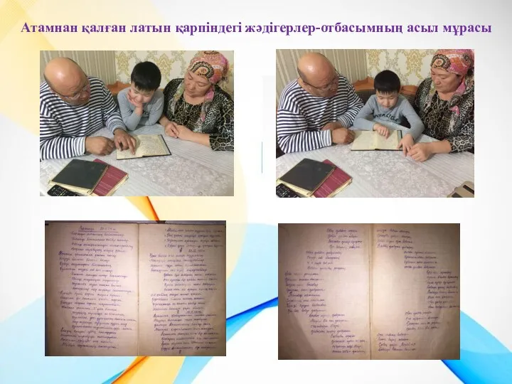 Атамнан қалған латын қарпіндегі жәдігерлер-отбасымның асыл мұрасы