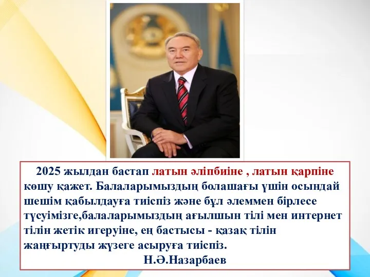 2025 жылдан бастап латын әліпбиіне , латын қарпіне көшу қажет.