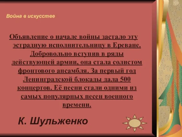 Война в искусстве Объявление о начале войны застало эту эстрадную