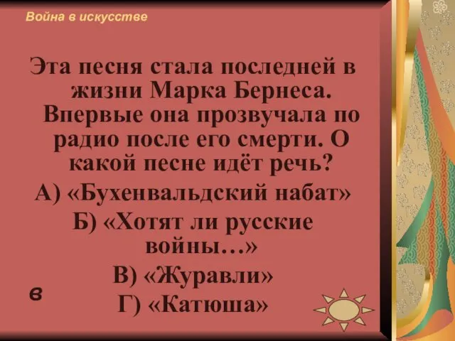 Война в искусстве Эта песня стала последней в жизни Марка