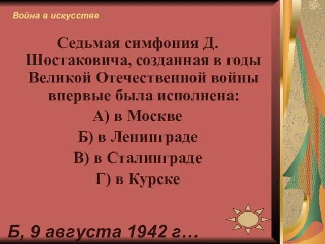 Седьмая симфония Д.Шостаковича, созданная в годы Великой Отечественной войны впервые