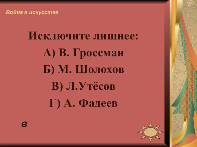 Война в искусстве Исключите лишнее: А) В. Гроссман Б) М.