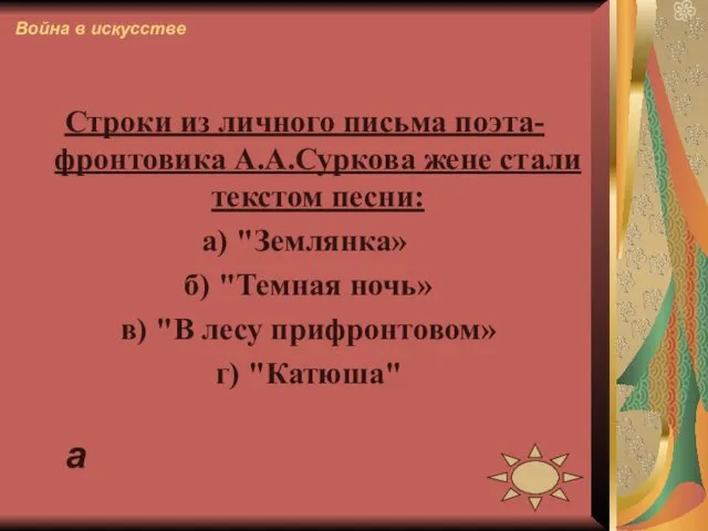 Строки из личного письма поэта-фронтовика А.А.Суркова жене стали текстом песни: