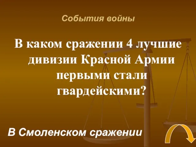 События войны В каком сражении 4 лучшие дивизии Красной Армии первыми стали гвардейскими? В Смоленском сражении