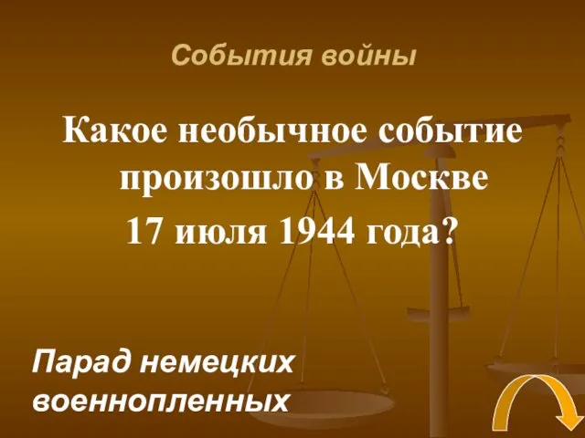 События войны Какое необычное событие произошло в Москве 17 июля 1944 года? Парад немецких военнопленных