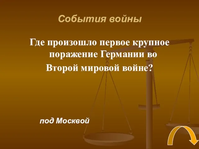 События войны Где произошло первое крупное поражение Германии во Второй мировой войне? под Москвой