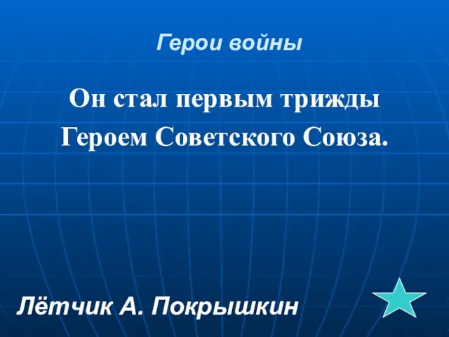 Герои войны Он стал первым трижды Героем Советского Союза. Лётчик А. Покрышкин