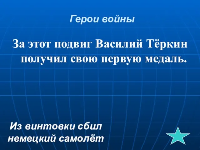 Герои войны За этот подвиг Василий Тёркин получил свою первую медаль. Из винтовки сбил немецкий самолёт