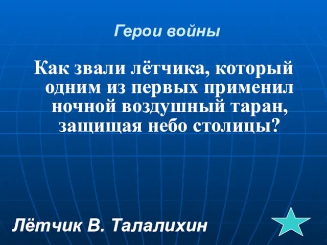 Герои войны Как звали лётчика, который одним из первых применил