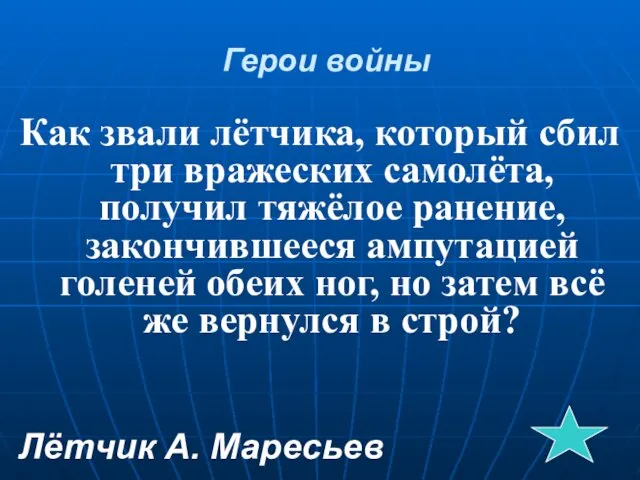 Герои войны Как звали лётчика, который сбил три вражеских самолёта,