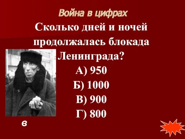 Война в цифрах Сколько дней и ночей продолжалась блокада Ленинграда?