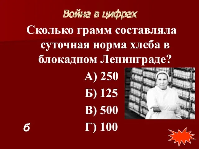 Война в цифрах Сколько грамм составляла суточная норма хлеба в