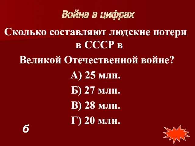 Война в цифрах Сколько составляют людские потери в СССР в