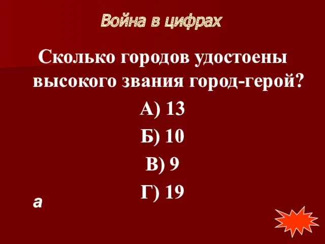 Война в цифрах Сколько городов удостоены высокого звания город-герой? А)