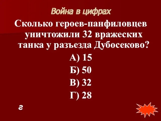 Война в цифрах Сколько героев-панфиловцев уничтожили 32 вражеских танка у