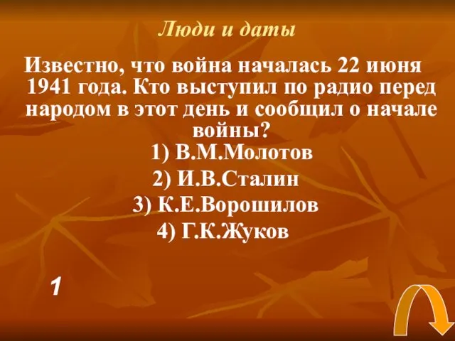 Люди и даты Известно, что война началась 22 июня 1941