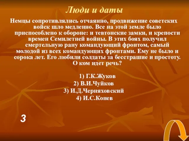 Люди и даты Немцы сопротивлялись отчаянно, продвижение советских войск шло