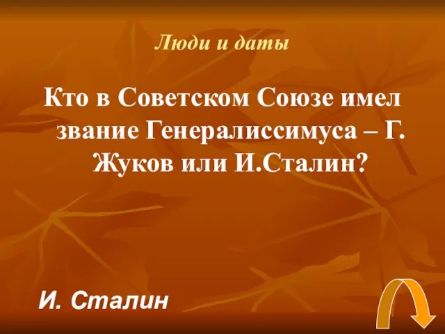 Люди и даты Кто в Советском Союзе имел звание Генералиссимуса – Г.Жуков или И.Сталин? И. Сталин