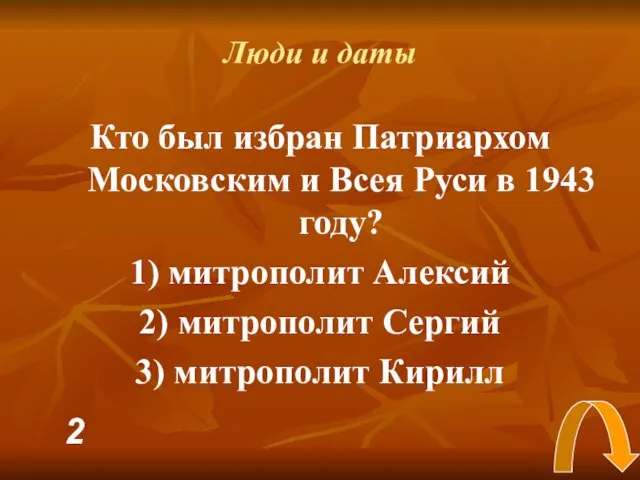 Люди и даты Кто был избран Патриархом Московским и Всея