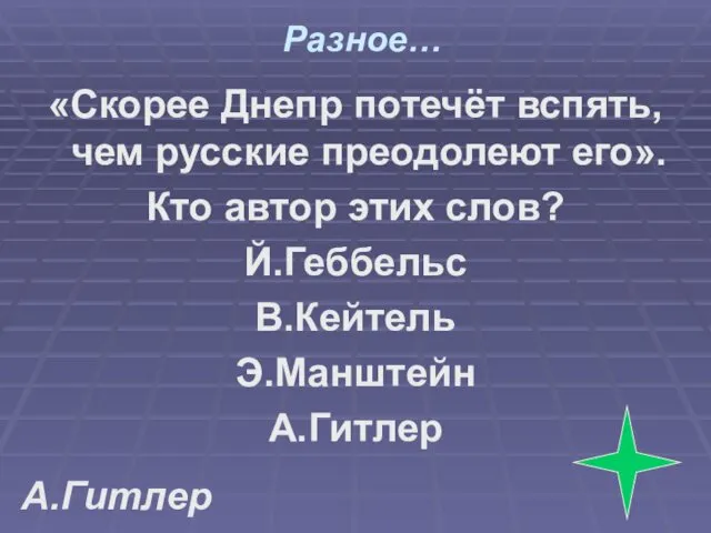 Разное… «Скорее Днепр потечёт вспять, чем русские преодолеют его». Кто