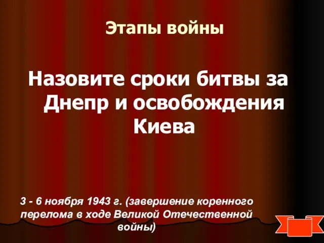 Этапы войны Назовите сроки битвы за Днепр и освобождения Киева