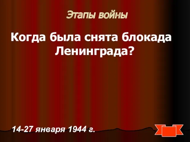 Этапы войны Когда была снята блокада Ленинграда? 14-27 января 1944 г.