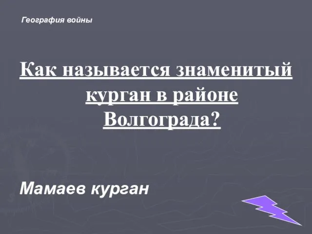 Как называется знаменитый курган в районе Волгограда? Мамаев курган География войны