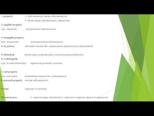 1. property - 1. собственность, право собственности; 2. объект права