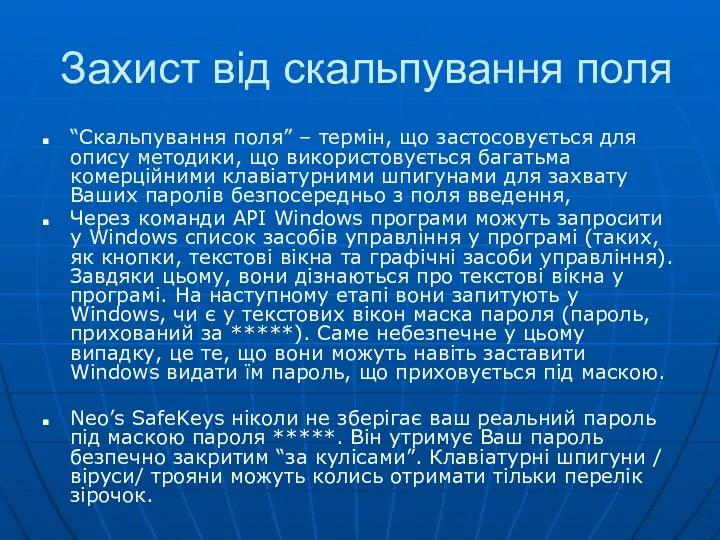 Захист від скальпування поля “Скальпування поля” – термін, що застосовується