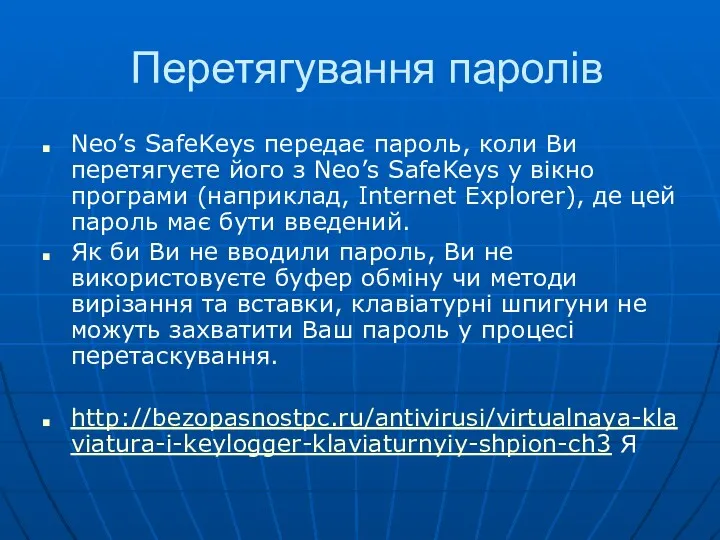Перетягування паролів Neo’s SafeKeys передає пароль, коли Ви перетягуєте його