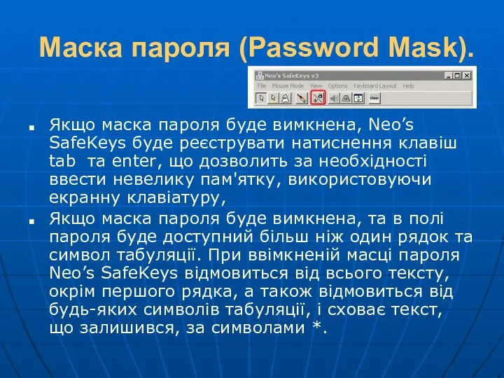 Маска пароля (Password Mask). Якщо маска пароля буде вимкнена, Neo’s
