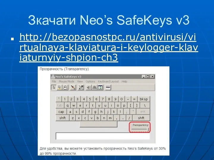 Зкачати Neo’s SafeKeys v3 http://bezopasnostpc.ru/antivirusi/virtualnaya-klaviatura-i-keylogger-klaviaturnyiy-shpion-ch3