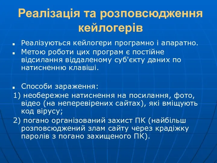 Реалізація та розповсюдження кейлогерів Реалізуються кейлогери програмно і апаратно. Метою