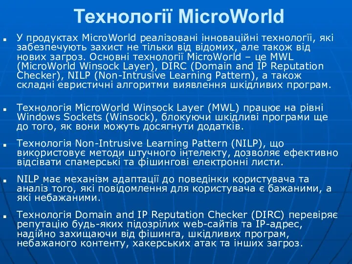Технології MicroWorld У продуктах MicroWorld реалізовані інноваційні технологїі, які забезпечують
