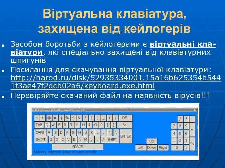 Віртуальна клавіатура, захищена від кейлогерів Засобом боротьби з кейлогерами є