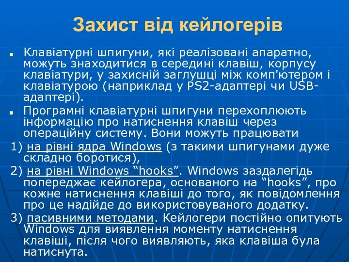 Захист від кейлогерів Клавіатурні шпигуни, які реалізовані апаратно, можуть знаходитися