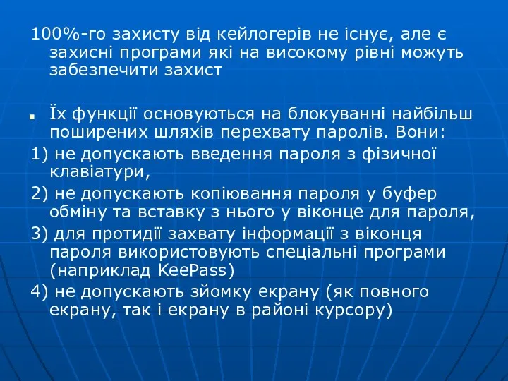 100%-го захисту від кейлогерів не існує, але є захисні програми