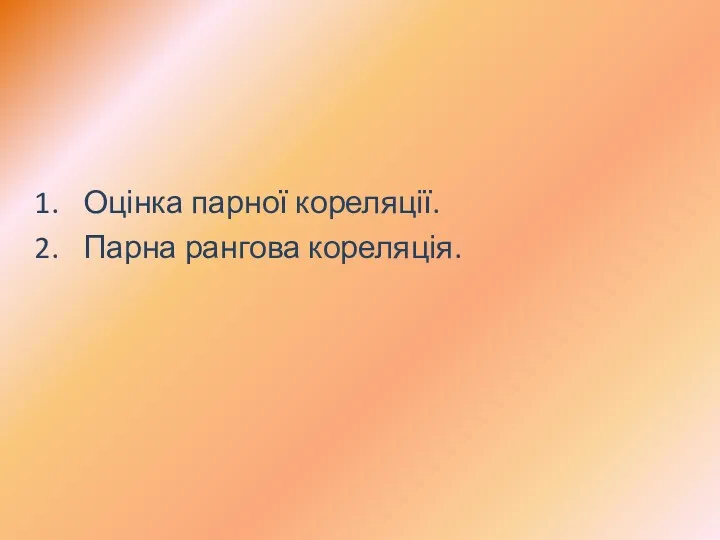 Оцінка парної кореляції. Парна рангова кореляція.