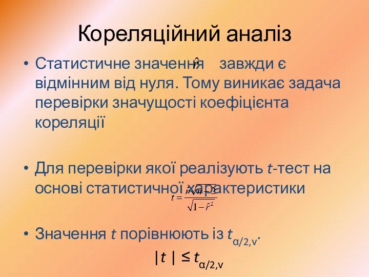 Кореляційний аналіз Статистичне значення завжди є відмінним від нуля. Тому