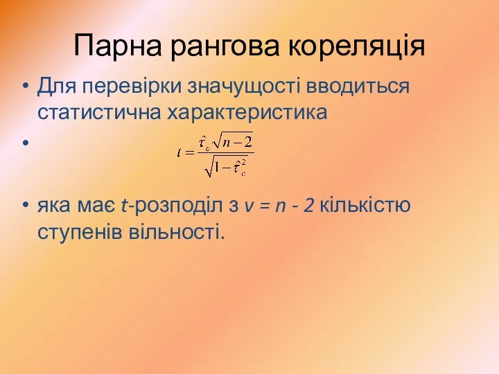 Парна рангова кореляція Для перевірки значущості вводиться статистична характеристика яка