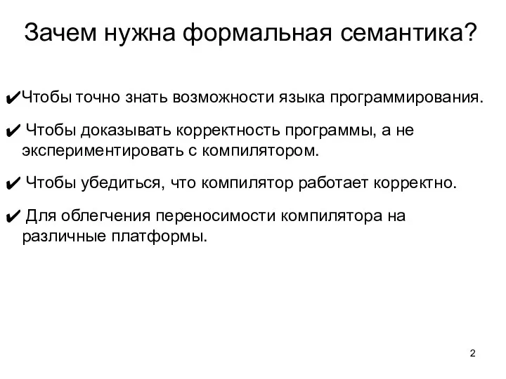 Зачем нужна формальная семантика? Чтобы точно знать возможности языка программирования.